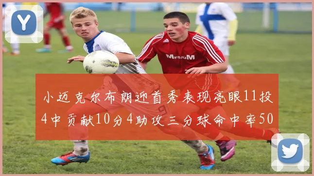 小迈克尔布朗迎首秀表现亮眼11投4中贡献10分4助攻三分球命中率50