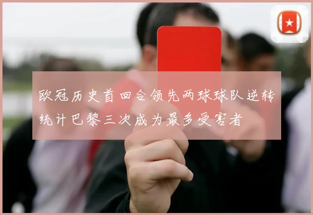 欧冠历史首回合领先两球球队逆转统计巴黎三次成为最多受害者