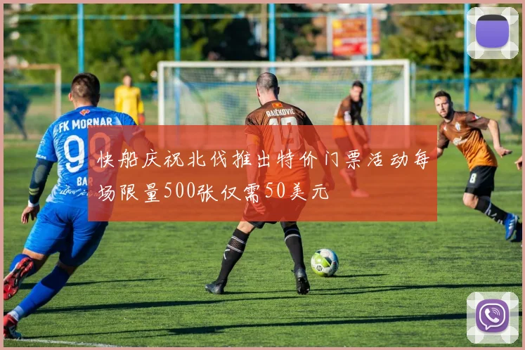 快船庆祝北伐推出特价门票活动每场限量500张仅需50美元