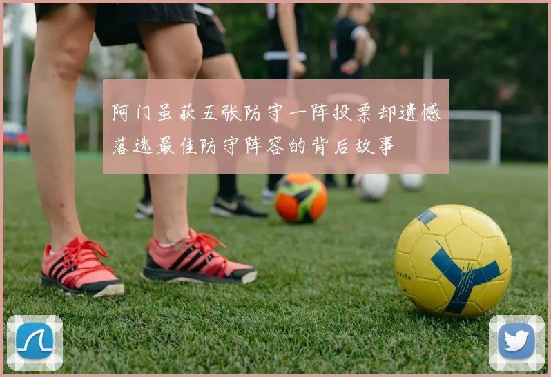 阿门虽获五张防守一阵投票却遗憾落选最佳防守阵容的背后故事