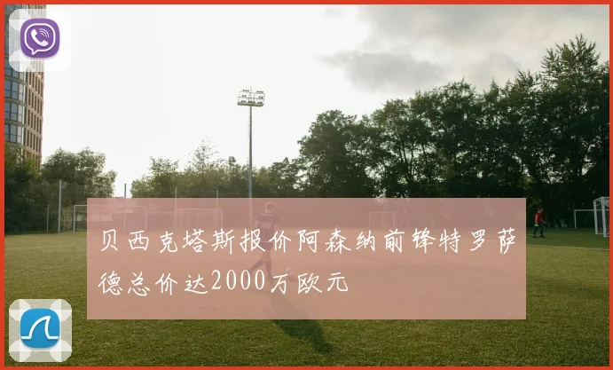 贝西克塔斯报价阿森纳前锋特罗萨德总价达2000万欧元