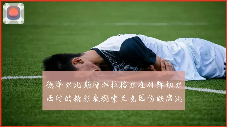 德泽尔比期待加拉格尔在对阵切尔西时的精彩表现索兰克因伤缺席比赛