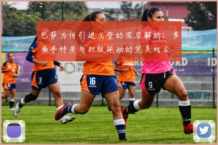巴萨为何引进戈登的深层解析：多面手特质与积极跑动的完美结合